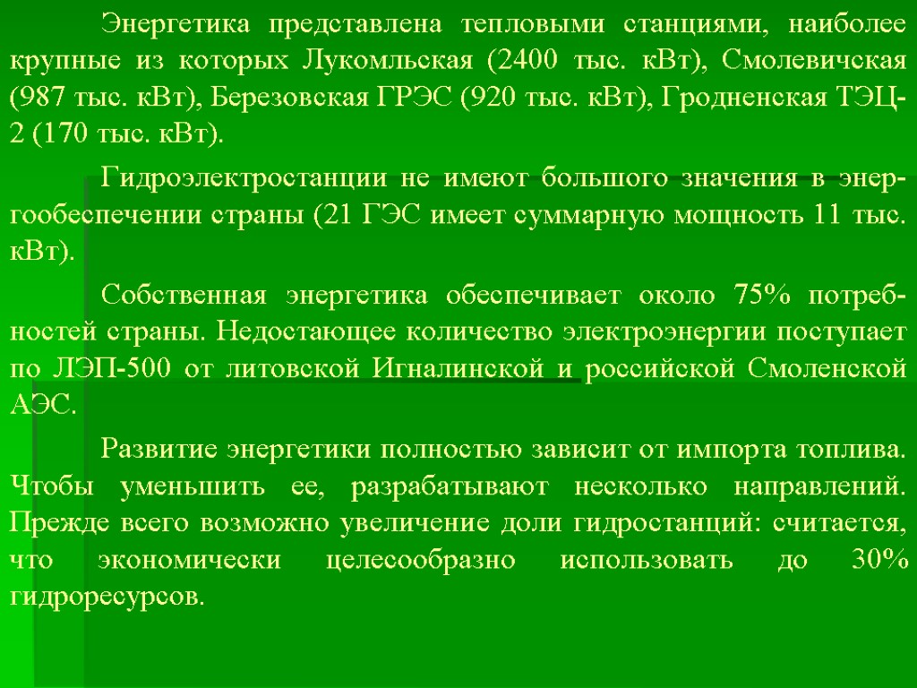 Энергетика представлена теп­ловыми станциями, наиболее крупные из которых Лукомльская (2400 тыс. кВт), Смолевичская (987